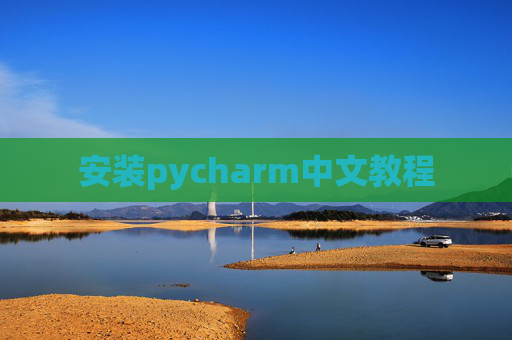安装pycharm中文教程