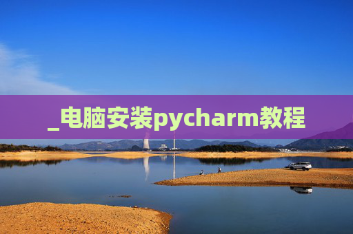 _电脑安装pycharm教程
