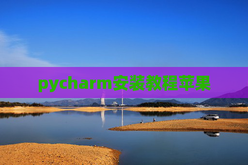 pycharm安装教程苹果