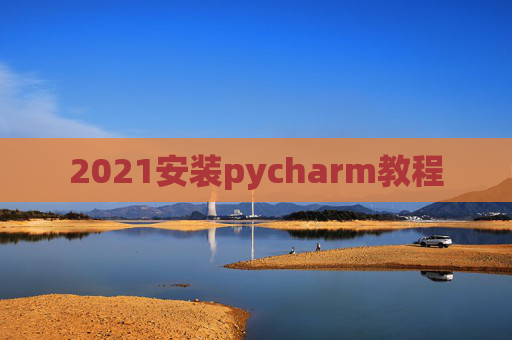2021安装pycharm教程